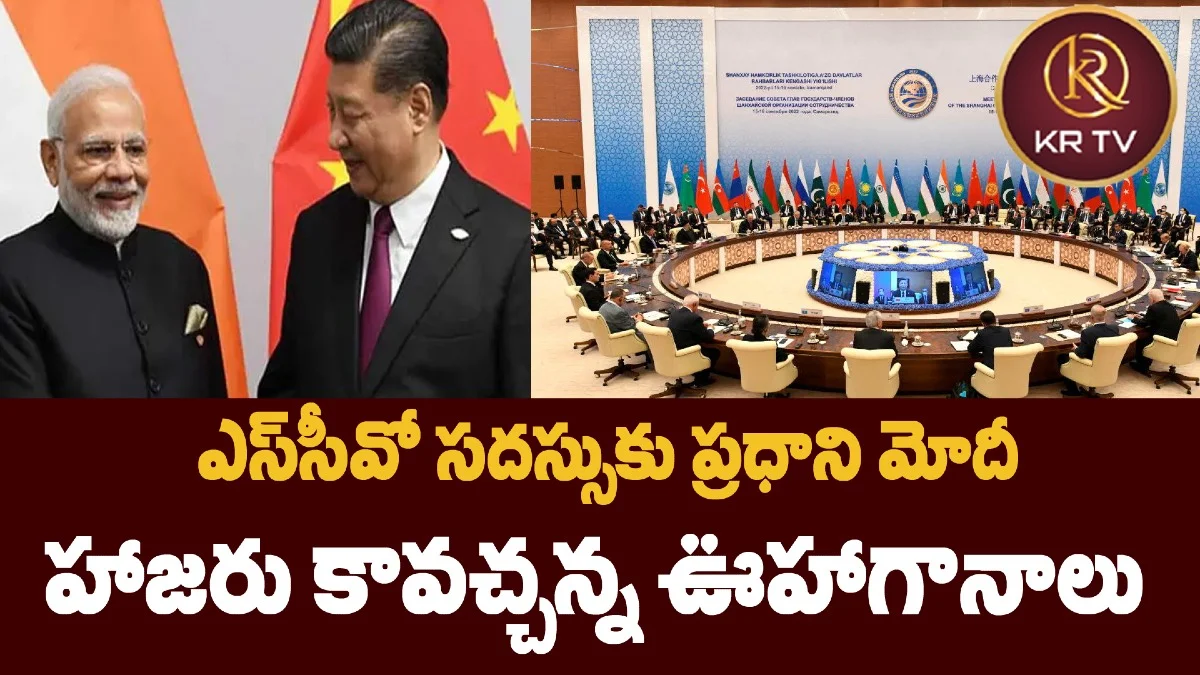 ఎస్సీవో సదస్సుకు ప్రధాని మోదీ హాజరు కావచ్చన్న ఊహాగానాలు – చైనా స్పందన
